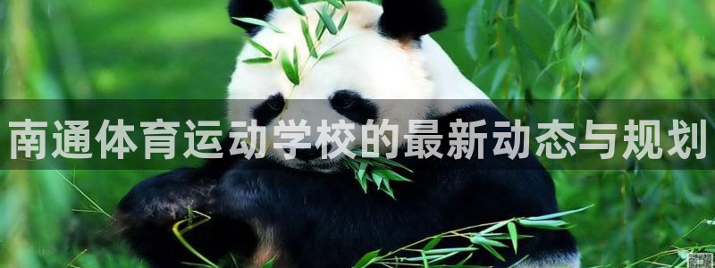 米兰体育官网下载平台假的吗是真的吗:南通体育运动学校的最新动